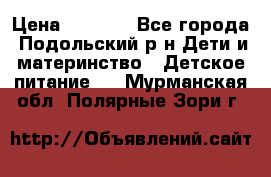 NAN 1 Optipro › Цена ­ 3 000 - Все города, Подольский р-н Дети и материнство » Детское питание   . Мурманская обл.,Полярные Зори г.